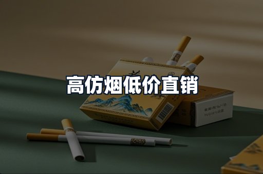 高仿烟低价直销